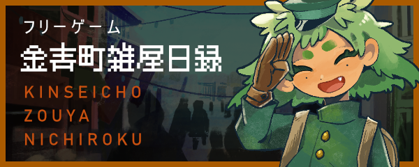 フリーゲーム「きんせいちょう ぞうやにちろく」の紹介ページへ移動するバナー